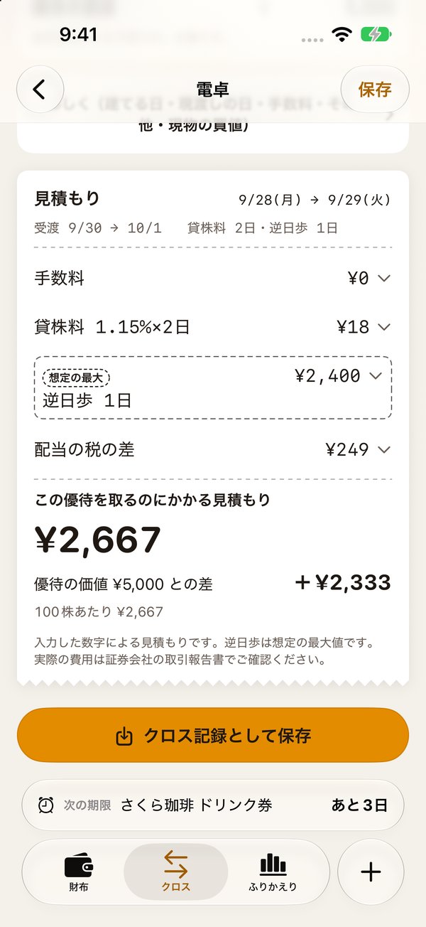 クロス電卓のレシート。貸株料、逆日歩の想定の最大、配当の税の差、かかる見積もり