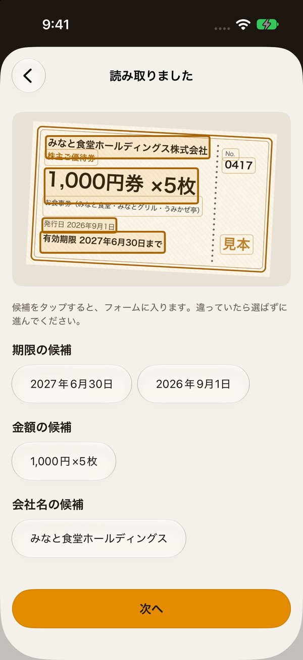 読み取りの画面。券面の文字を枠で囲み、期限と金額の候補を出している